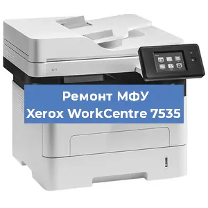 Замена тонера на МФУ Xerox WorkCentre 7535 в Москве